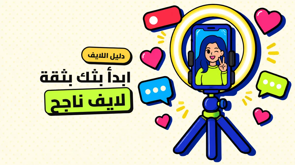 مشاهدات لايف تيك توك: دليل البث الناجح من الدقيقة الأولى