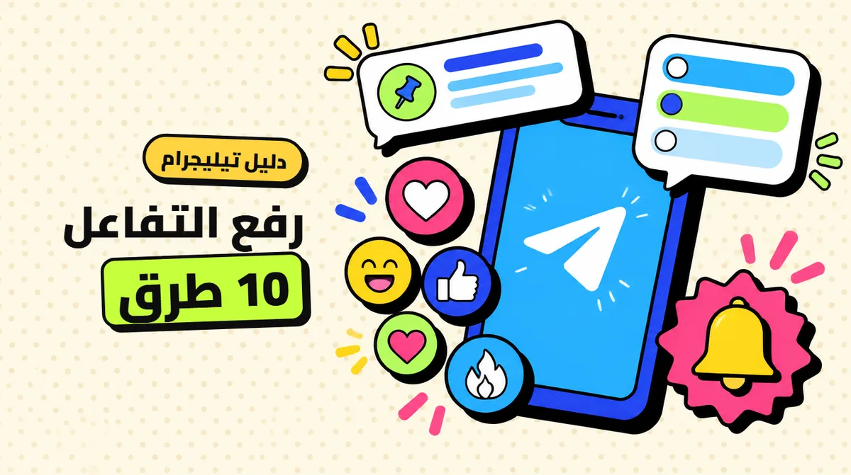 قناة تيليجرام: 10 طرق لرفع التفاعل
