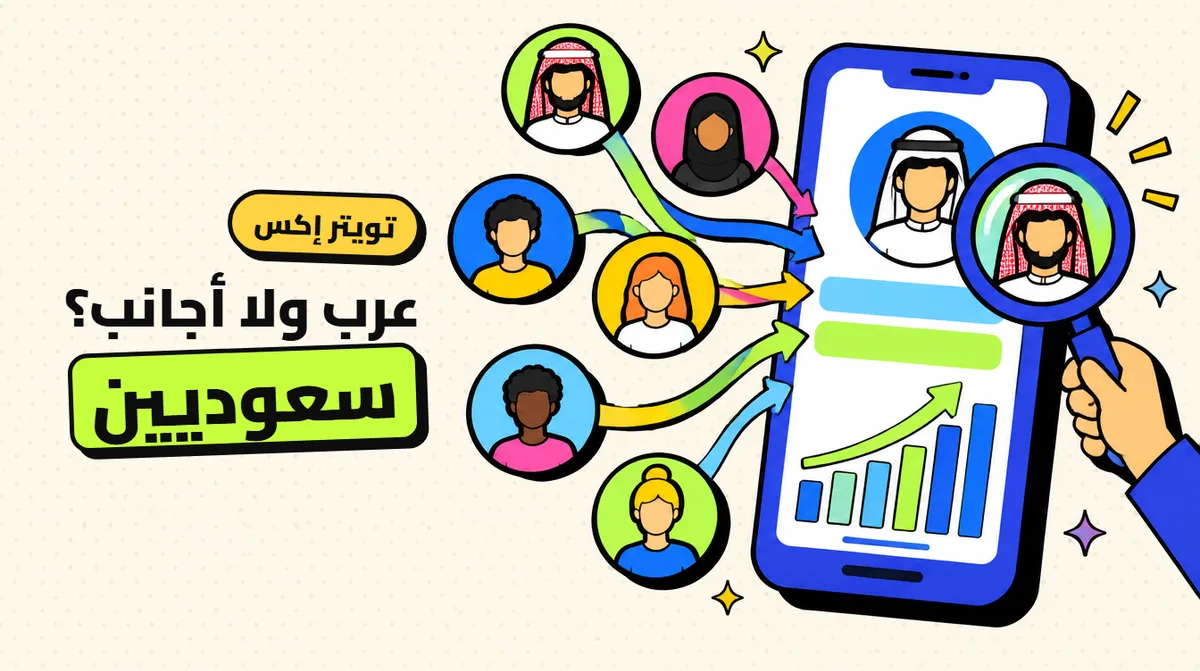 شراء متابعين تويتر سعوديين (إكس): عرب ولا أجانب؟ فرق يكلّفك حسابك