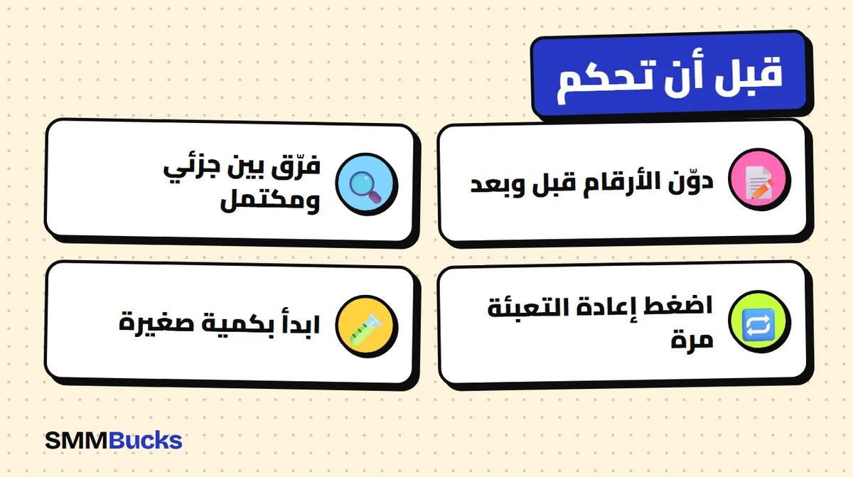 قبل أن تحكم: دوّن الأرقام قبل وبعد، فرّق بين جزئي ومكتمل، اضغط إعادة التعبئة مرة، ابدأ بكمية صغيرة