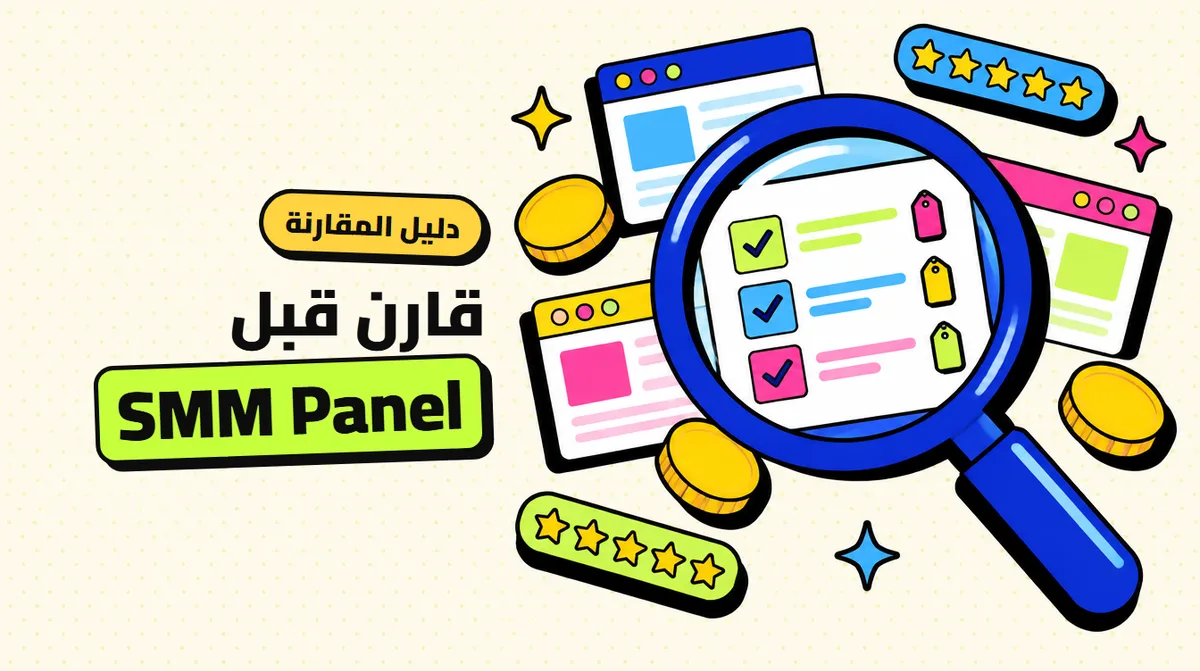 أفضل و أرخص SMM Panel: موقع شراء المتابعين والمشاهدات