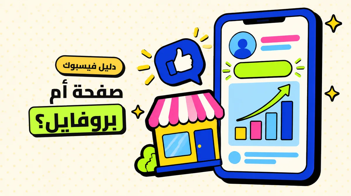 زيادة متابعين صفحة فيسبوك: الفرق بين الصفحة والبروفايل