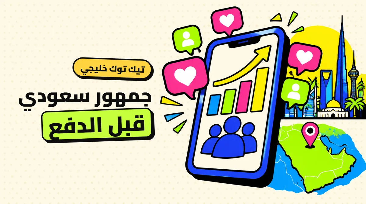 زيادة متابعين تيك توك سعوديين وخليجيين: الطريقة الصح قبل ما تدفع ريال