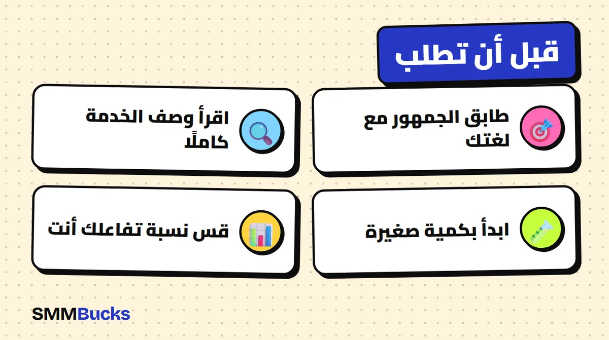 قبل أن تطلب: طابق الجمهور مع لغتك، اقرأ وصف الخدمة كاملًا، ابدأ بكمية صغيرة، قس نسبة تفاعلك أنت