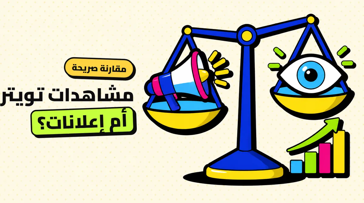 شراء مشاهدات تويتر مقابل إعلانات اكس: أيهما أنسب لكل 1000 مشاهدة؟
