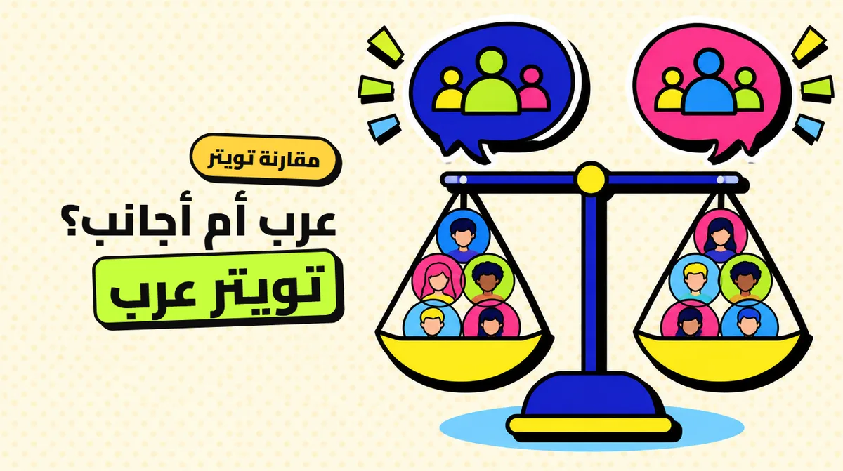 متابعين تويتر عرب أم أجانب: مقارنة السعر والتفاعل