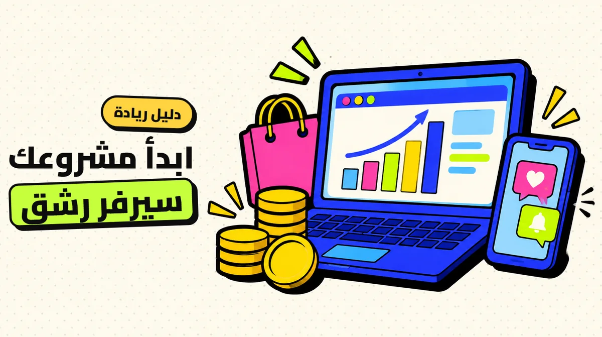 كيف تبدأ مشروع سيرفر رشق: دليل عملي من الصفر