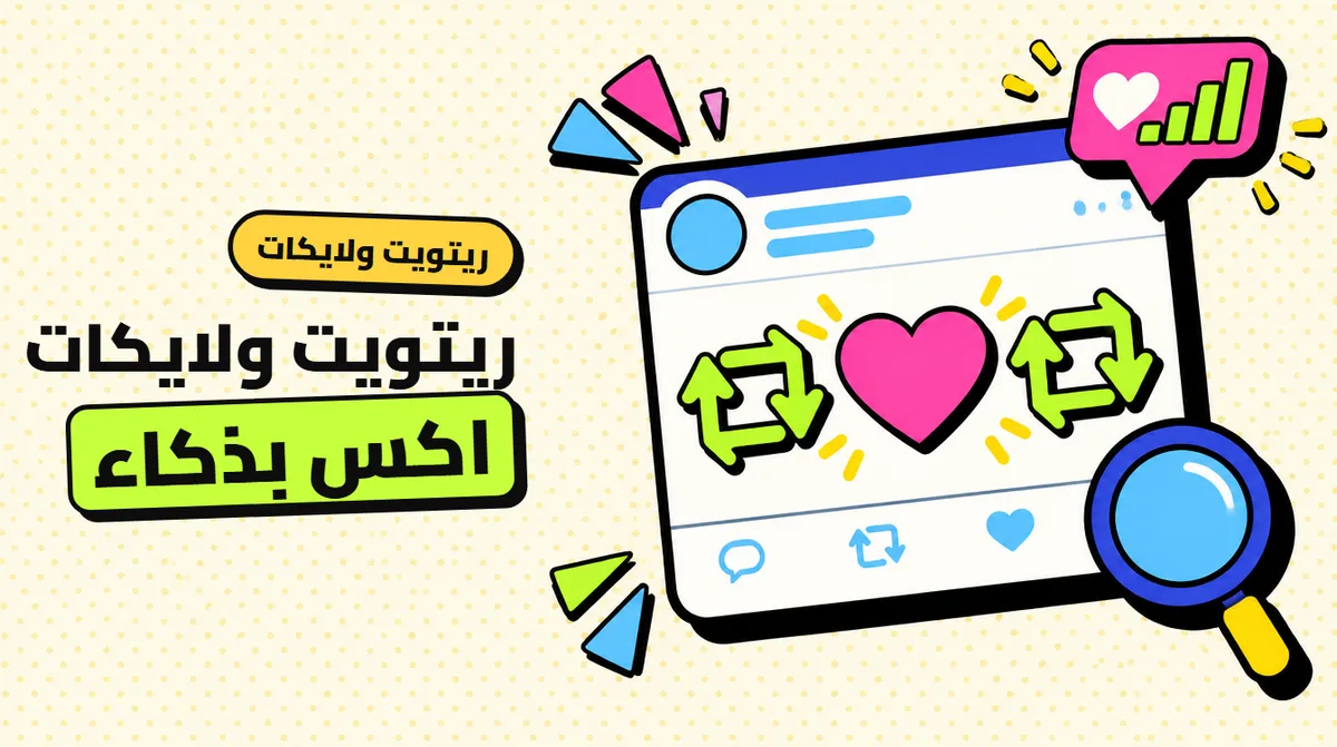 شراء ريتويت تويتر ولايكات اكس: متى ينفع وكيف تبدأ بطلب صغير؟