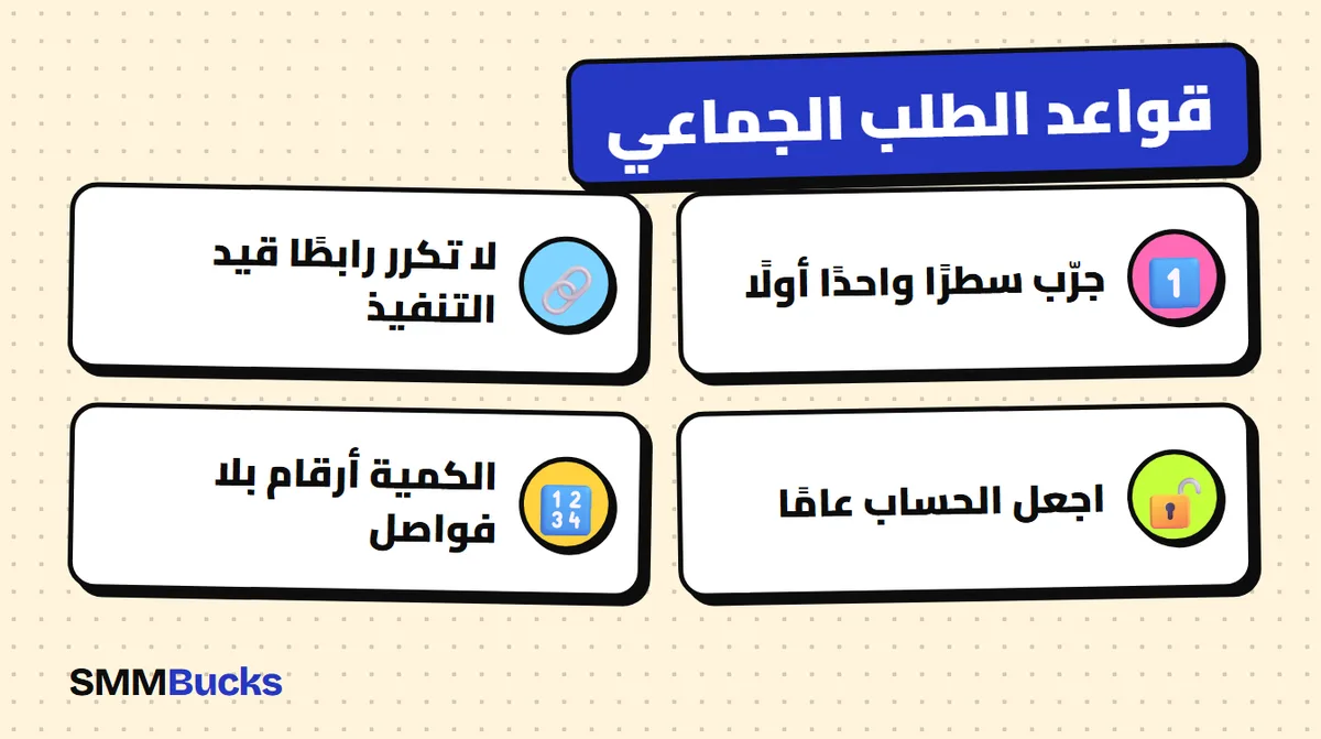 قواعد الطلب الجماعي: جرّب سطرًا واحدًا أولًا، لا تكرر رابطًا قيد التنفيذ، اجعل الحساب عامًا، الكمية أرقام بلا فواصل