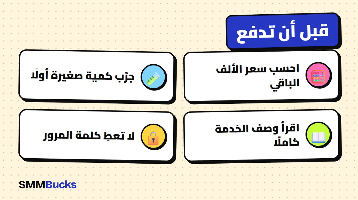 قبل أن تدفع: احسب سعر الألف الباقي، جرّب كمية صغيرة أولًا، اقرأ وصف الخدمة كاملًا، لا تعطِ كلمة المرور