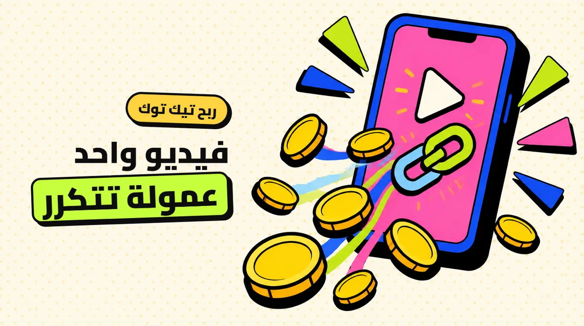 الربح من تيك توك بالتسويق بالعمولة: أسهل طريقة لعمل 500$ شهريًا بحسابك الحالي