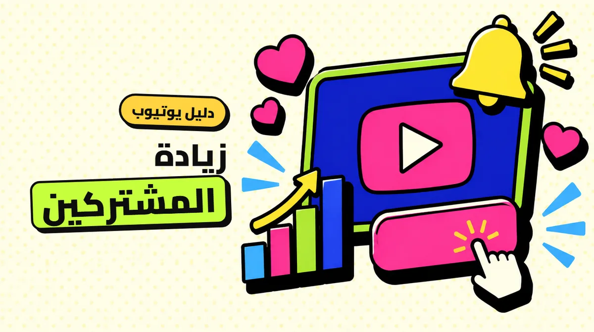 زيادة مشتركين يوتيوب: ما الذي يجعل الناس يشتركون فعلًا؟