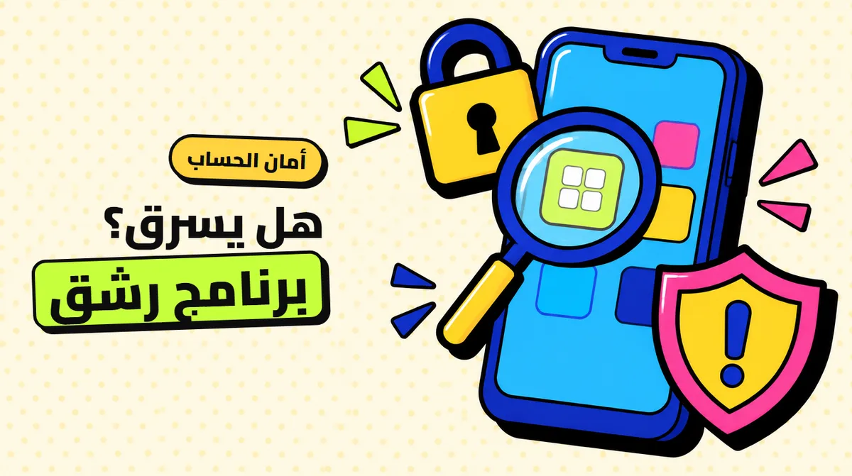 برنامج رشق متابعين: هل يسرق حسابك؟ اعرف قبل ما تنزّله