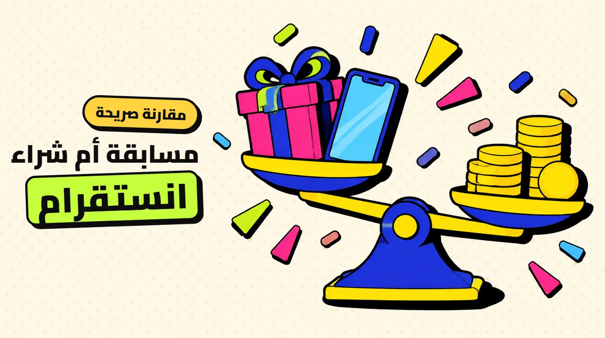 مسابقات انستقرام والجيف أواي أم شراء المتابعين؟