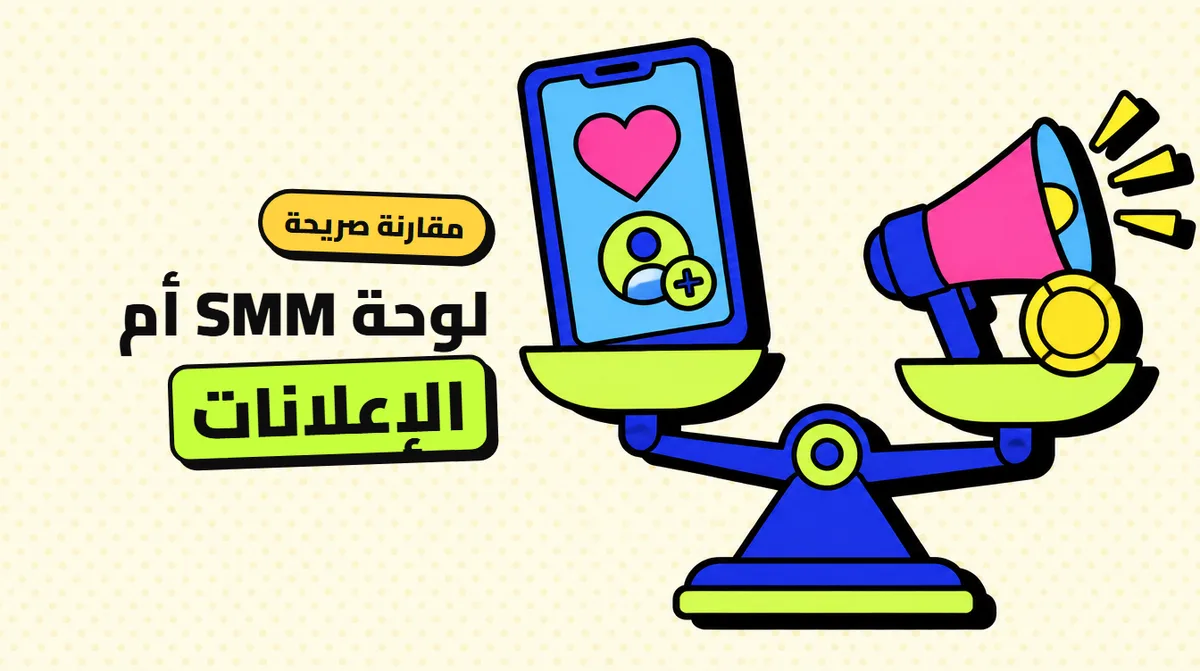 متابعين انستقرام: لوحة SMM أم إعلانات ميتا؟