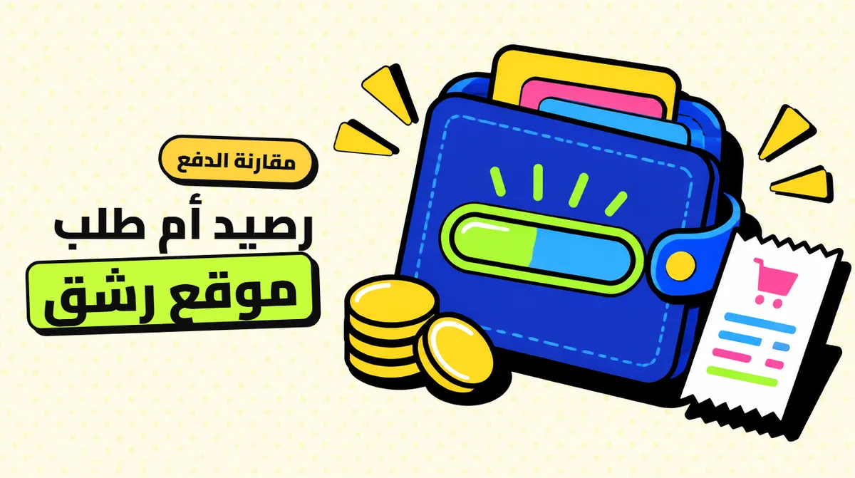 الدفع بالرصيد أم الدفع لكل طلب: أي نظام أنسب لمواقع الرشق؟