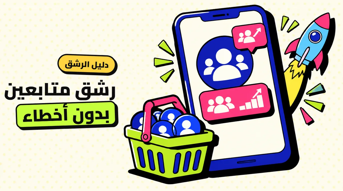 رشق متابعين: اللي لازم تعرفه قبل ما تختار موقع (وأخطاء تكلّفك حسابك)