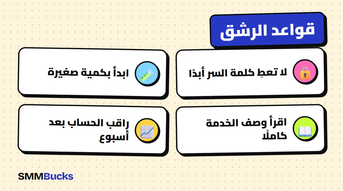 قواعد الرشق: لا تعطِ كلمة السر أبدًا، ابدأ بكمية صغيرة، اقرأ وصف الخدمة كاملًا، راقب الحساب بعد أسبوع