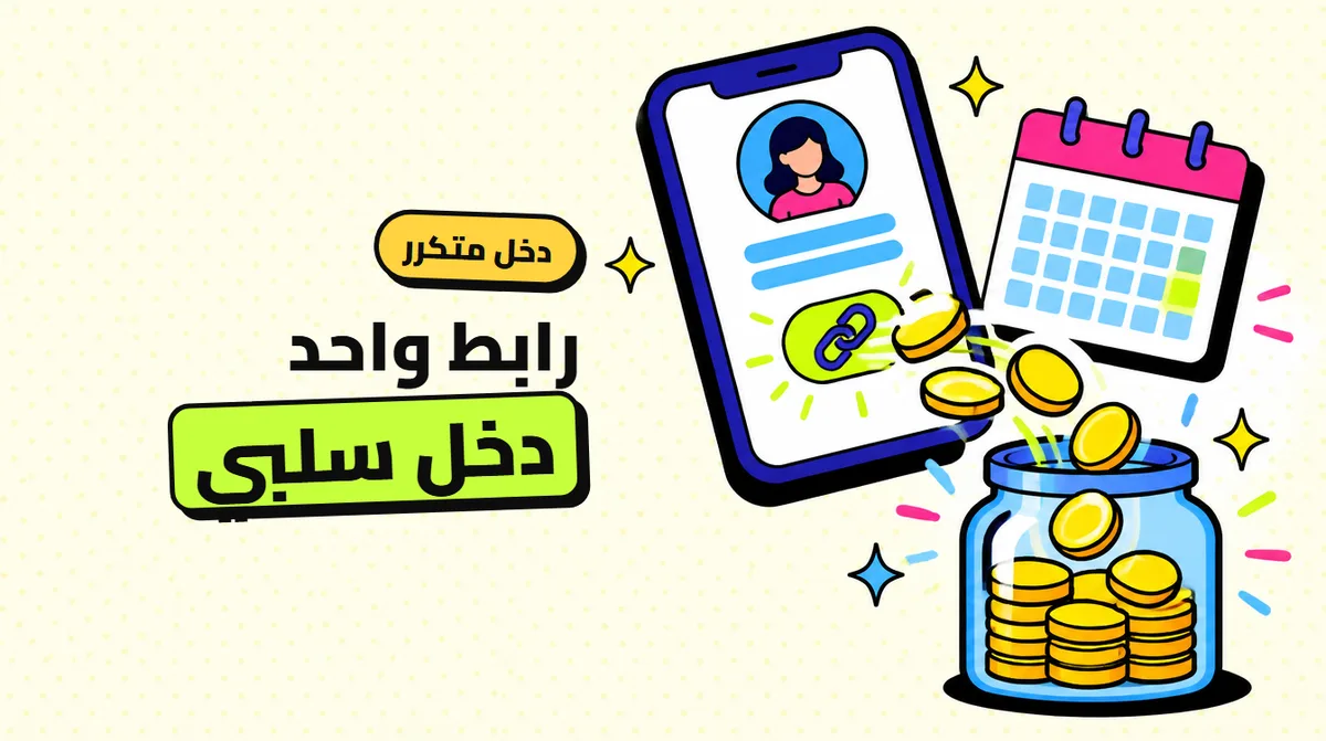 دخل سلبي من حسابك على انستقرام وتيك توك: كيف تحوّل متابعيك إلى عمولة شهرية بدون بيع منتج