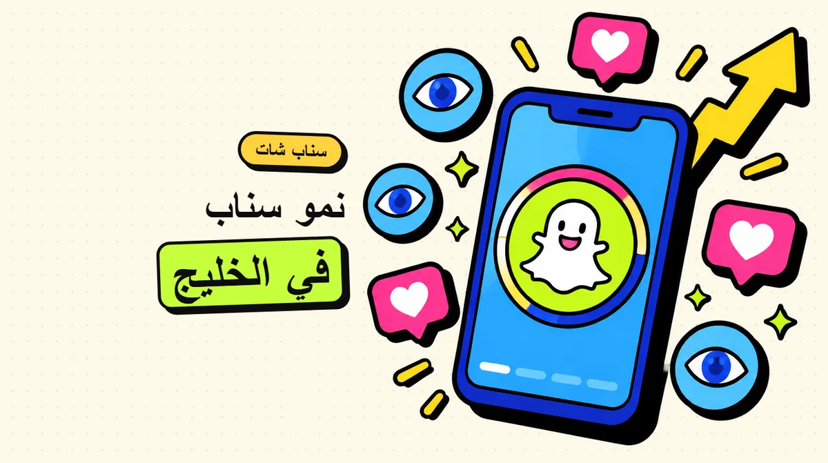 زيادة متابعين سناب شات في الخليج: دليل عملي للستوري