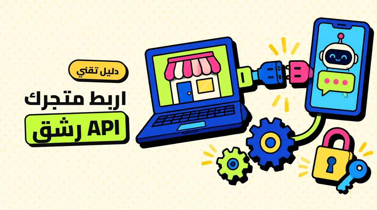API لوحة SMM: دليل ربط موقعك أو بوتك بالخدمات