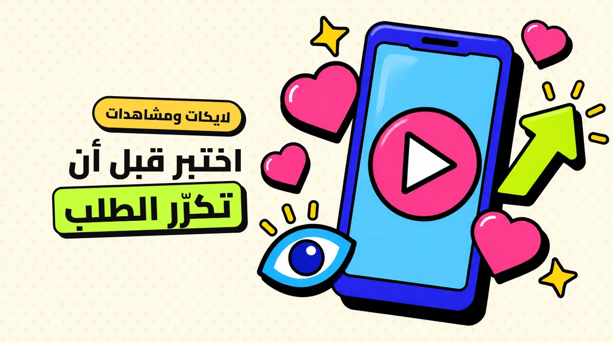 شراء لايكات تيك توك: ماذا تفعل اللايكات والمشاهدات فعلًا؟