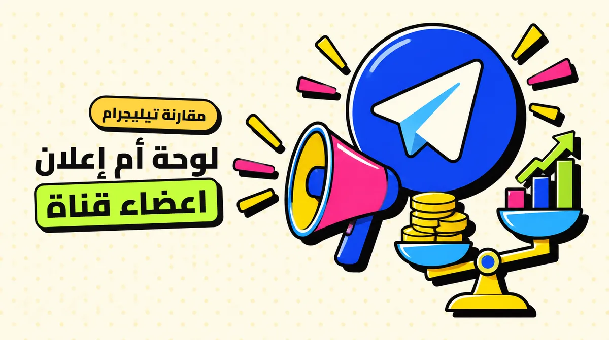 أعضاء تيليجرام: لوحة SMM أم إعلانات تيليجرام؟