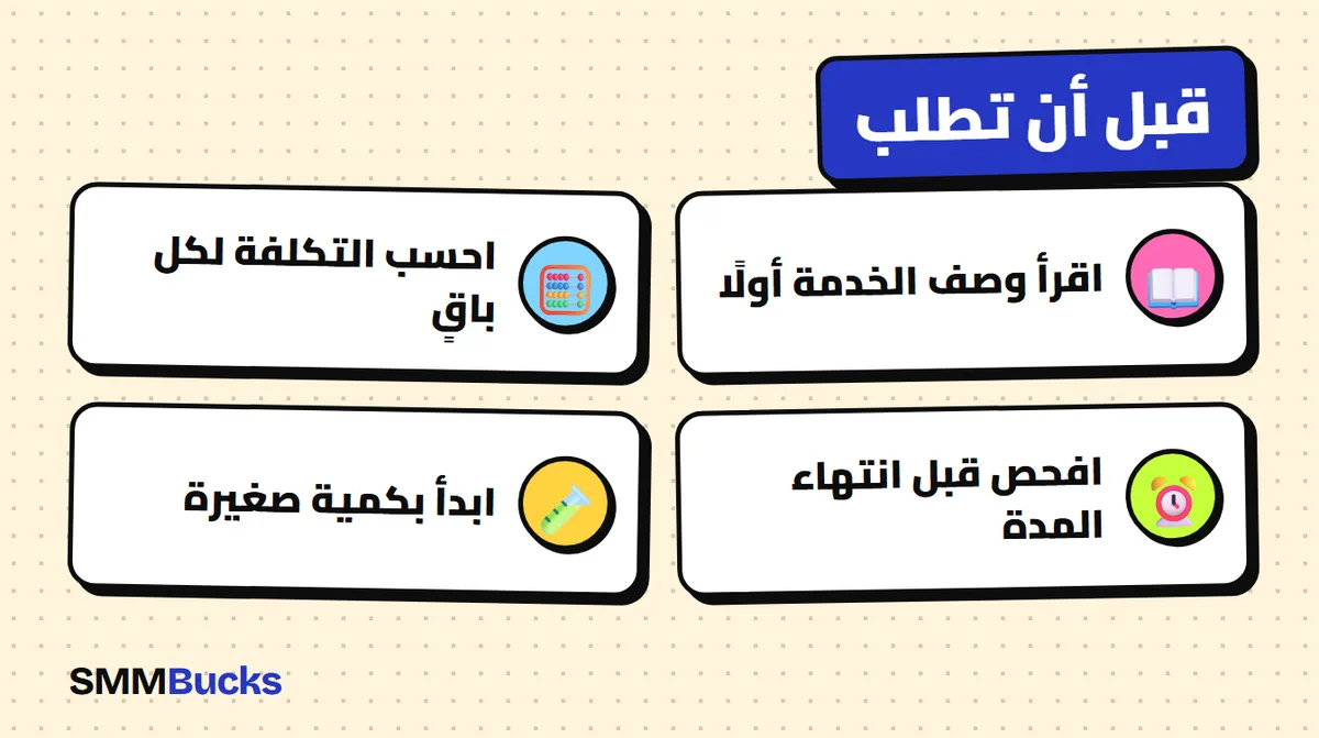 قبل أن تطلب: اقرأ وصف الخدمة أولًا، احسب التكلفة لكل باقٍ، افحص قبل انتهاء المدة، ابدأ بكمية صغيرة