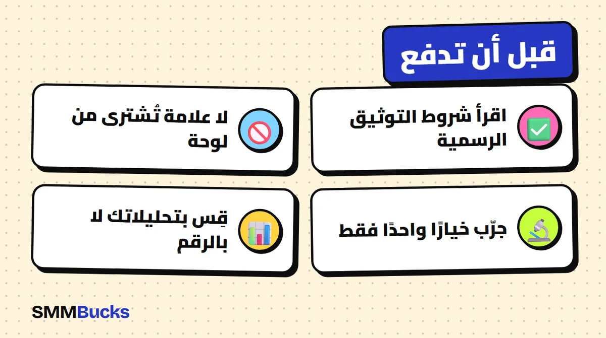قبل أن تدفع: اقرأ شروط التوثيق الرسمية، لا علامة تُشترى من لوحة، جرّب خيارًا واحدًا فقط، قِس بتحليلاتك لا بالرقم