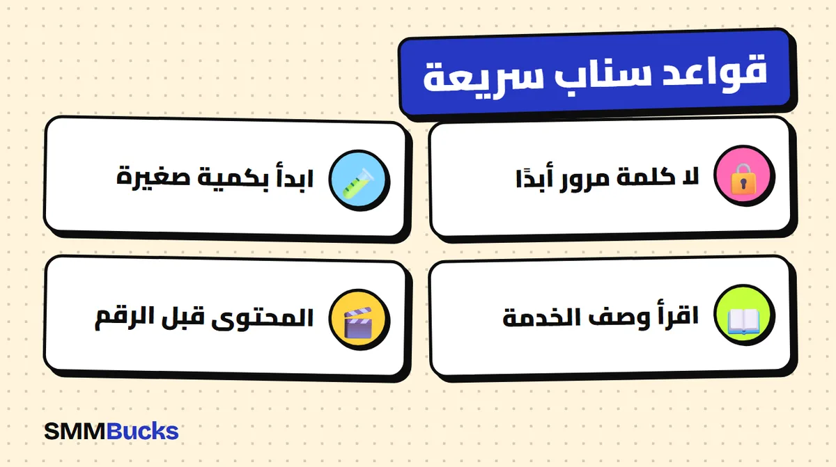 قواعد سناب سريعة: لا كلمة مرور أبدًا، ابدأ بكمية صغيرة، اقرأ وصف الخدمة، المحتوى قبل الرقم