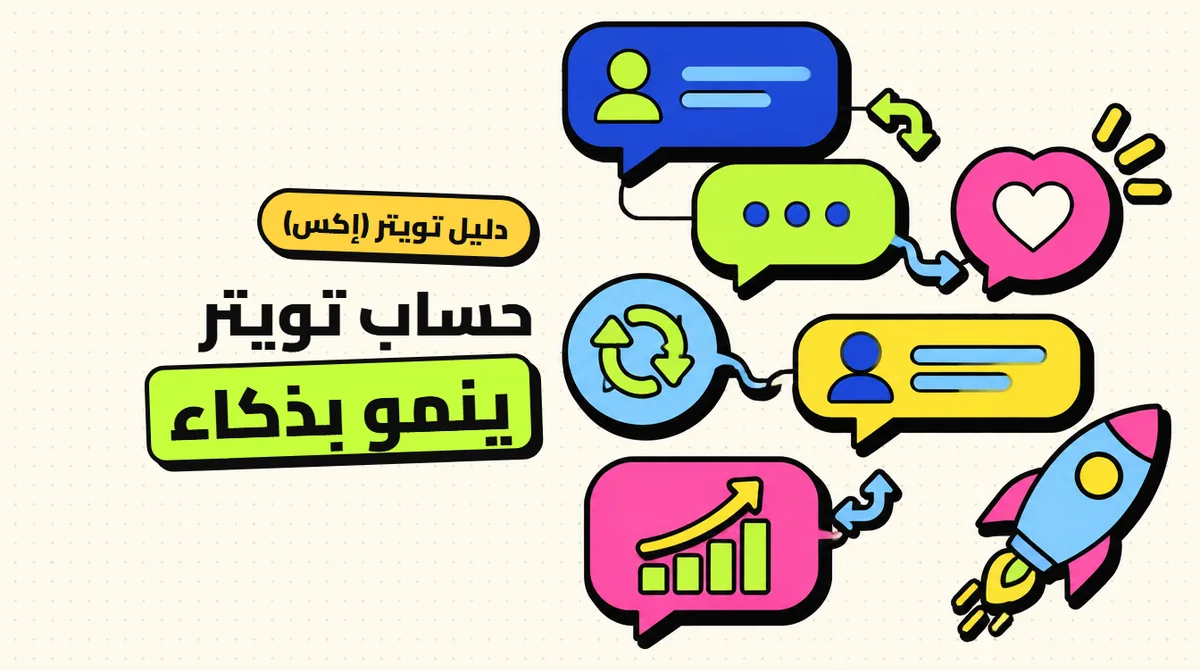 زيادة متابعين تويتر (إكس): دليل عملي لتنمية حسابك خطوة بخطوة