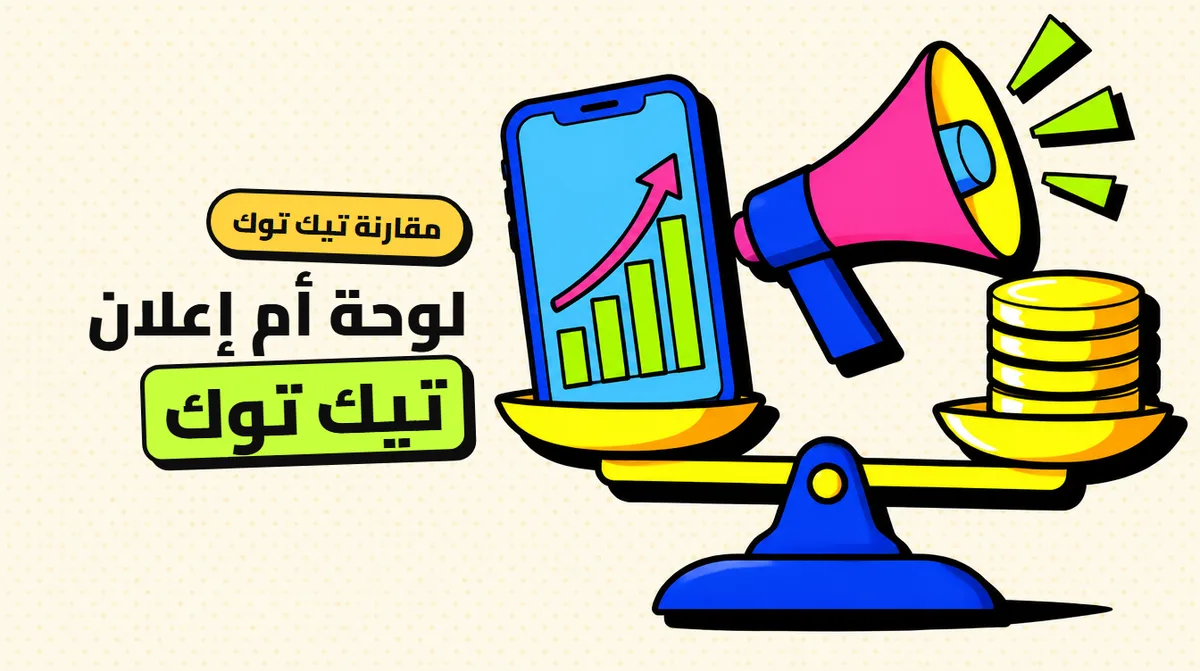متابعين تيك توك: لوحة SMM أم إعلانات TikTok؟