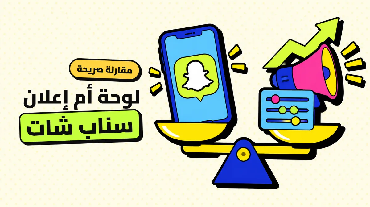متابعين سناب شات: لوحة SMM أم إعلانات سناب؟