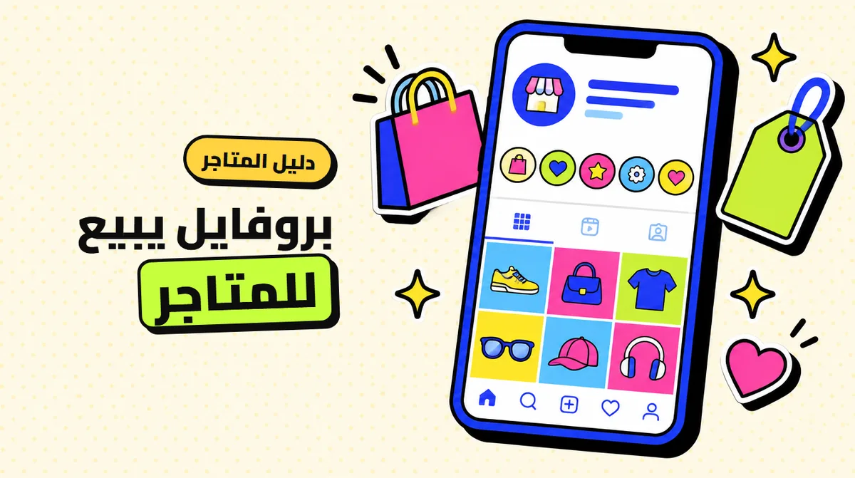 بروفايل انستقرام للمتاجر: بايو وهايلايتس تبيع