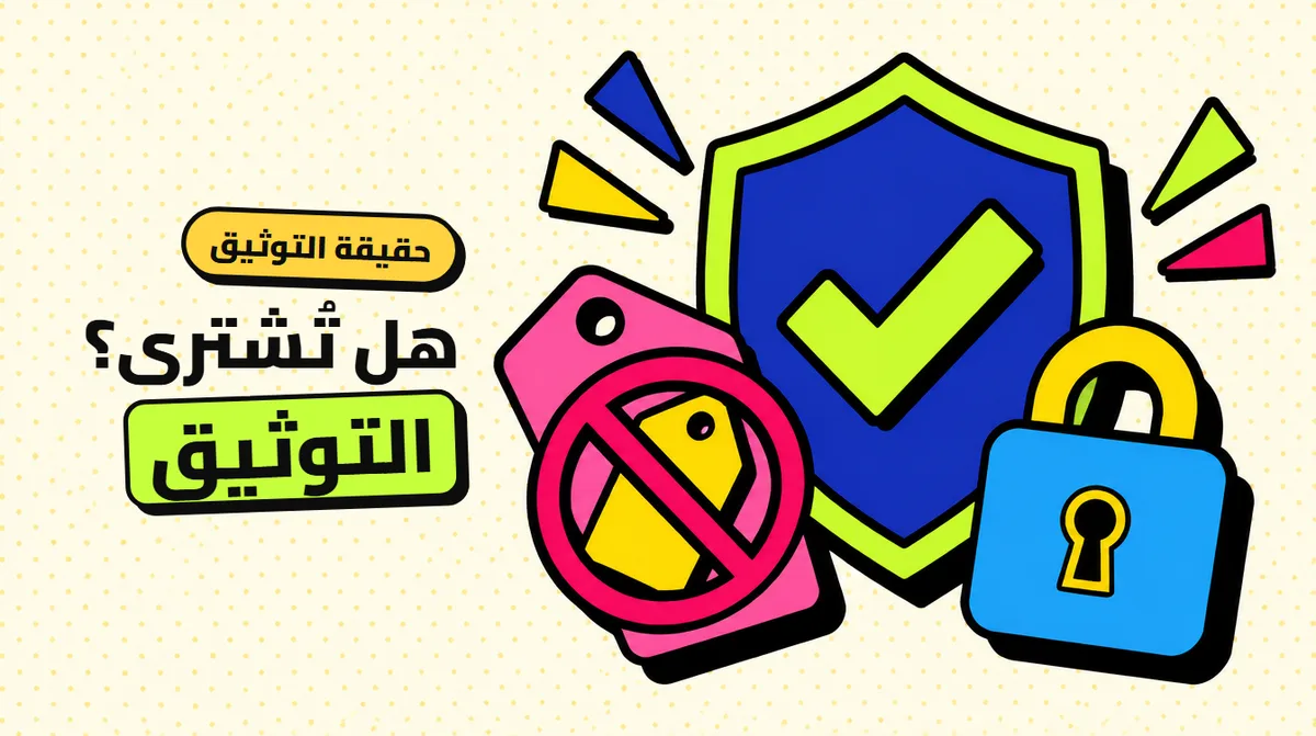 علامة التوثيق: هل تُشترى؟ الحقيقة قبل ما تنصب عليك