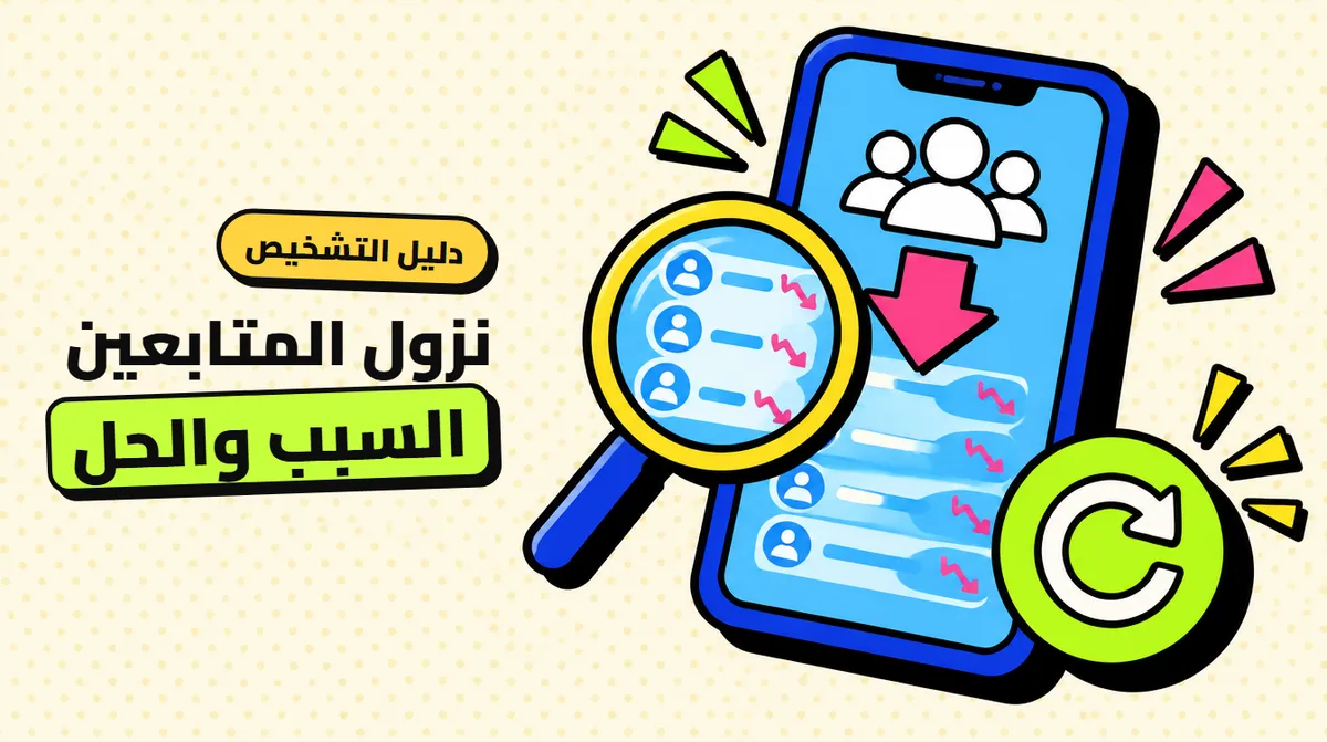 ليش ينزل المتابعين بعد الرشق؟ السبب الحقيقي والحل
