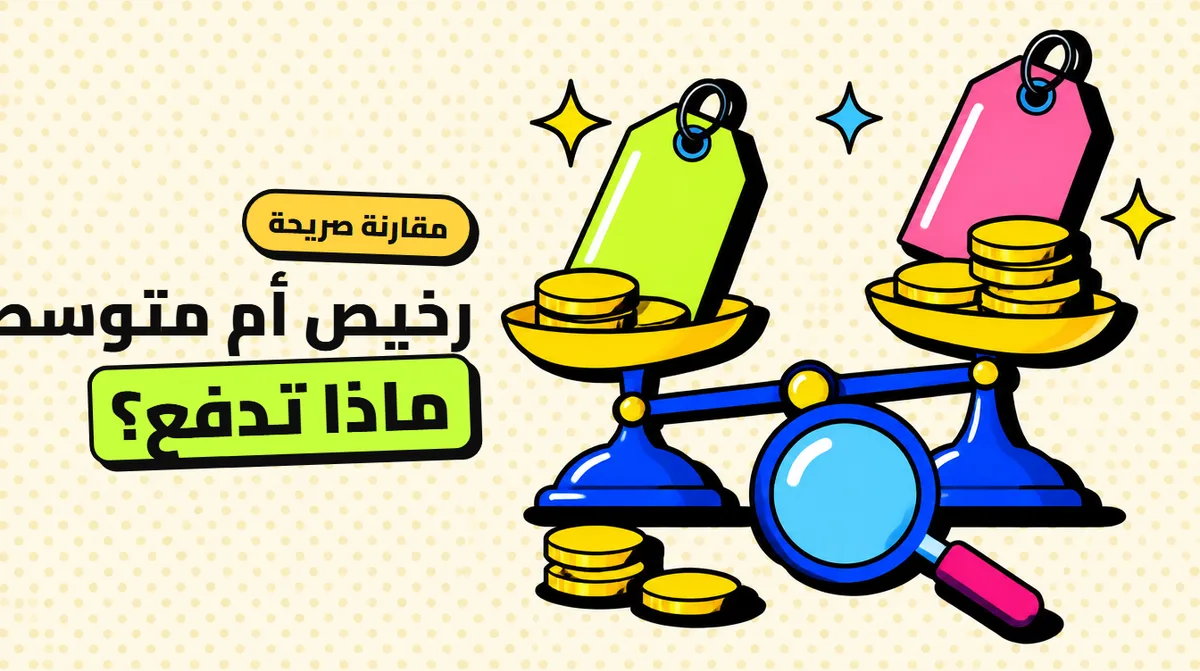 موقع رشق رخيص أم متوسط السعر: ماذا تدفع فعلًا؟