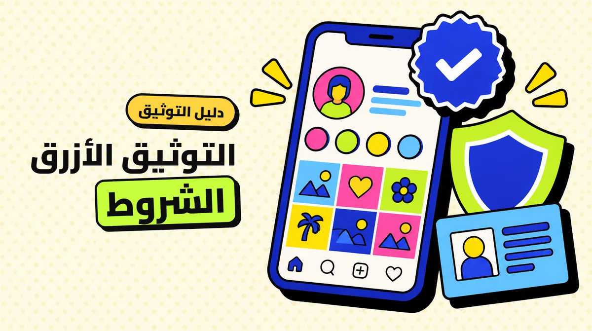 علامة التوثيق الزرقاء في انستقرام: الشروط الرسمية وما ينفع تشتريه