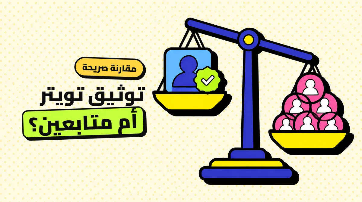 توثيق تويتر مقابل شراء المتابعين: أيهما يفيد الحساب فعلًا؟