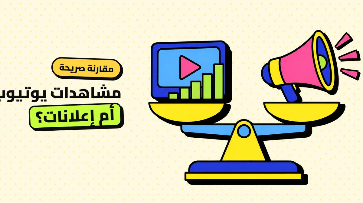 مشاهدات يوتيوب: الشراء من لوحة أم إعلانات يوتيوب؟