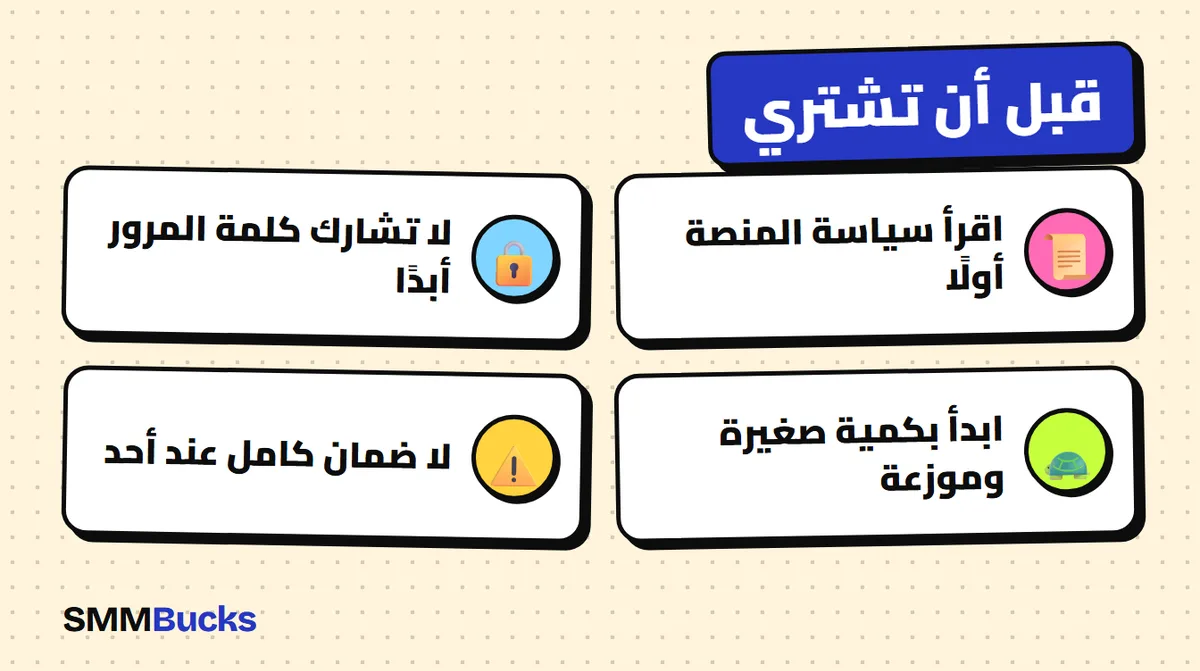 قبل أن تشتري: اقرأ سياسة المنصة أولًا، لا تشارك كلمة المرور أبدًا، ابدأ بكمية صغيرة وموزعة، لا ضمان كامل عند أحد