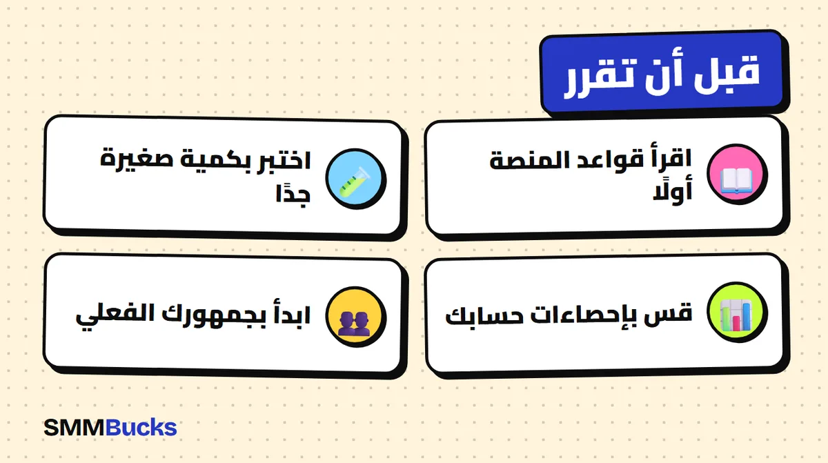 قبل أن تقرر: اقرأ قواعد المنصة أولًا، اختبر بكمية صغيرة جدًا، قس بإحصاءات حسابك، ابدأ بجمهورك الفعلي
