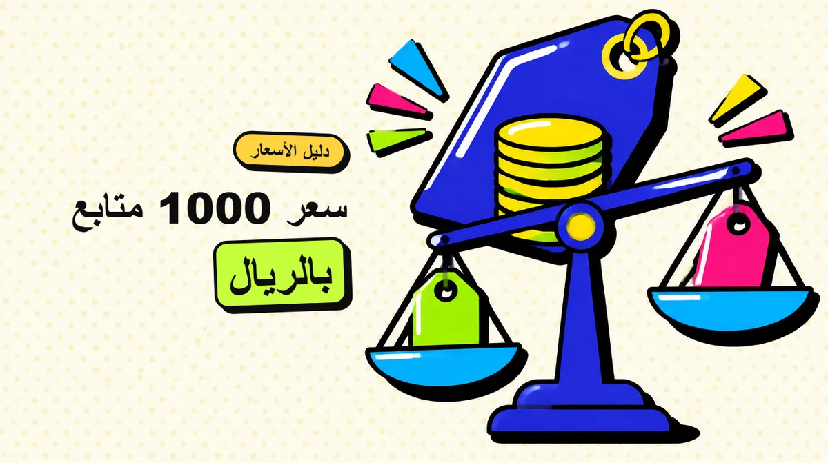 كم سعر 1000 متابع بالريال؟ الأسعار الحقيقية وفخ الرخيص