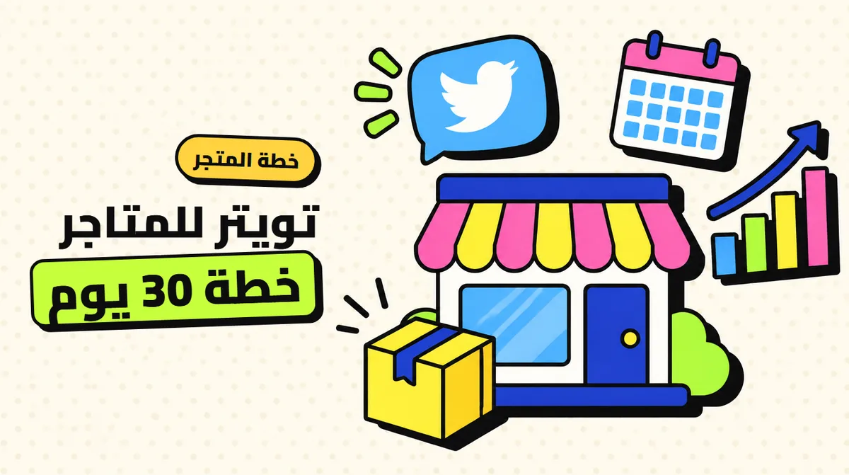 تويتر للمتاجر الصغيرة: خطة 30 يومًا