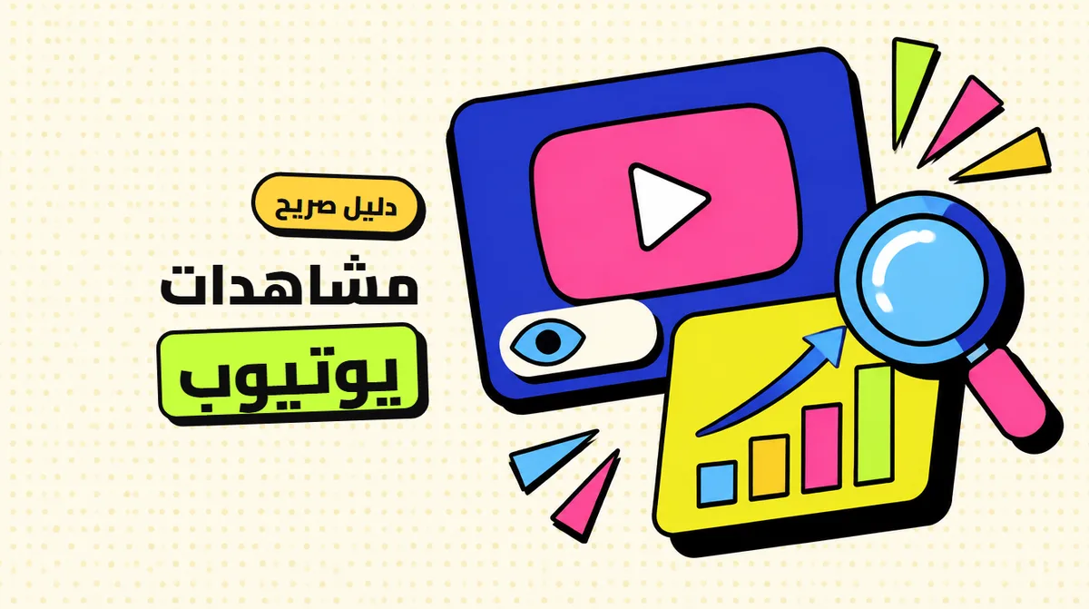 شراء مشاهدات يوتيوب: ماذا يفعل الرقم وماذا لا يفعل؟