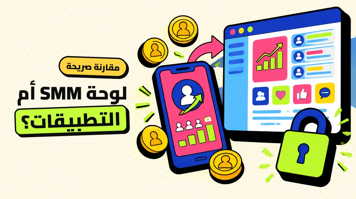 لوحة SMM أم تطبيق زيادة متابعين: الفرق الحقيقي