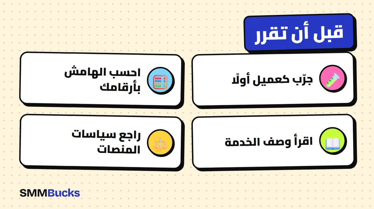 قبل أن تقرر: جرّب كعميل أولًا، احسب الهامش بأرقامك، اقرأ وصف الخدمة، راجع سياسات المنصات