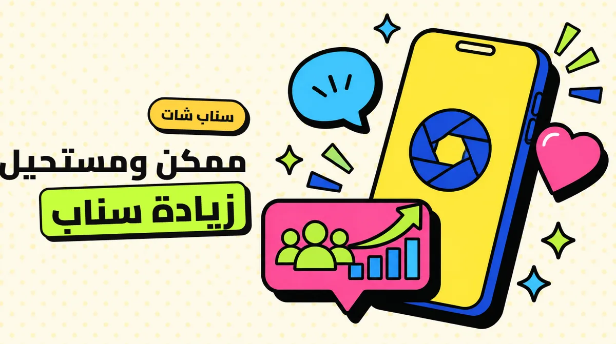 زيادة متابعين سناب شات: الممكن، المستحيل، وما لا يخبرك به أحد
