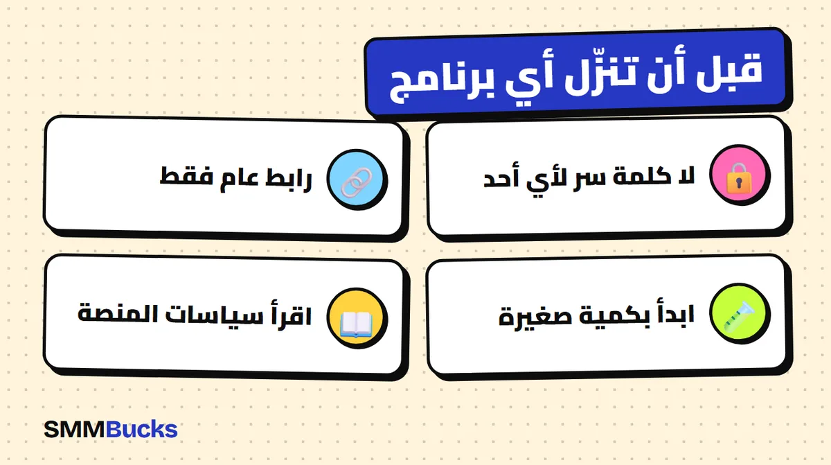 قبل أن تنزّل أي برنامج: لا كلمة سر لأي أحد، رابط عام فقط، ابدأ بكمية صغيرة، اقرأ سياسات المنصة