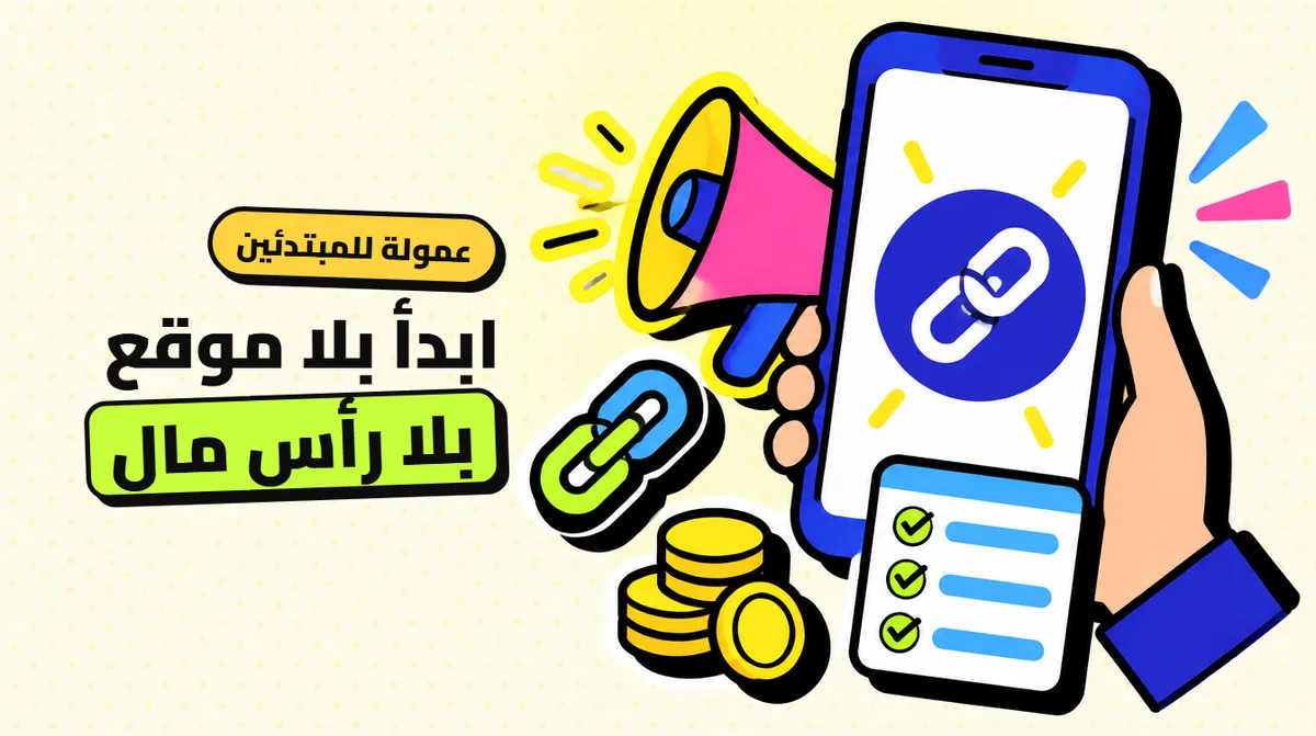 التسويق بالعمولة بدون رأس مال وبدون موقع: خطة 14 يومًا للمبتدئين (2026)
